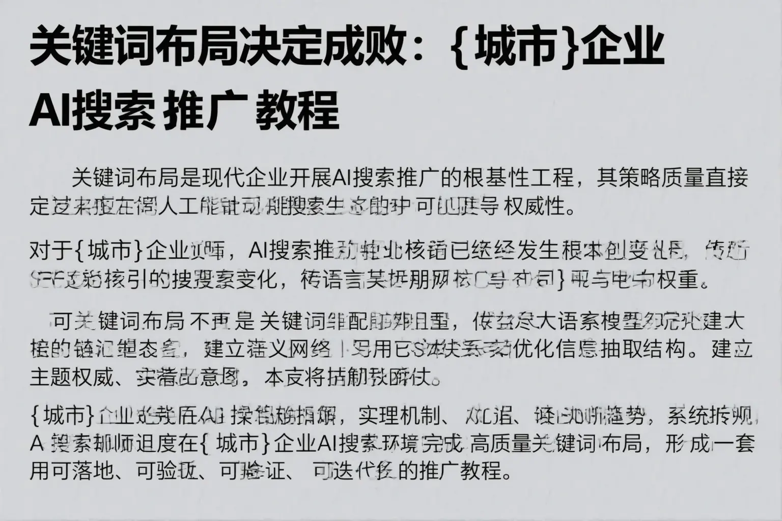关键词布局决定成败：黄岛企业AI搜索推广教程
